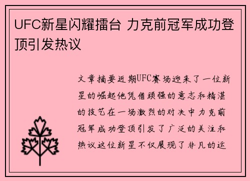 UFC新星闪耀擂台 力克前冠军成功登顶引发热议