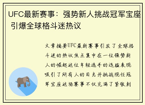 UFC最新赛事：强势新人挑战冠军宝座 引爆全球格斗迷热议