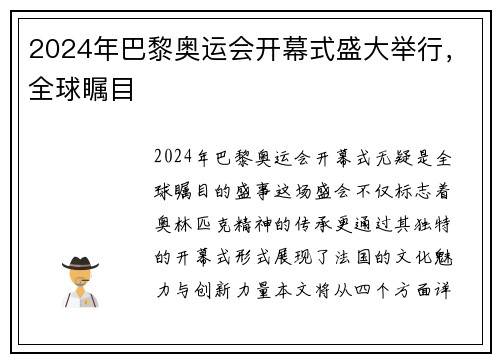 2024年巴黎奥运会开幕式盛大举行，全球瞩目