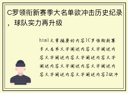 C罗领衔新赛季大名单欲冲击历史纪录，球队实力再升级
