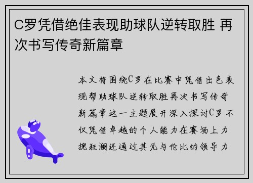 C罗凭借绝佳表现助球队逆转取胜 再次书写传奇新篇章