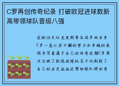 C罗再创传奇纪录 打破欧冠进球数新高带领球队晋级八强