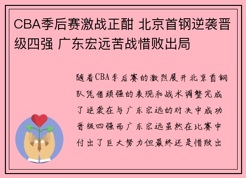 CBA季后赛激战正酣 北京首钢逆袭晋级四强 广东宏远苦战惜败出局