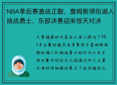 NBA季后赛激战正酣，詹姆斯领衔湖人挑战勇士，东部决赛迎来惊天对决