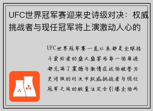 UFC世界冠军赛迎来史诗级对决：权威挑战者与现任冠军将上演激动人心的较量