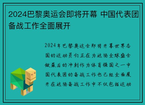2024巴黎奥运会即将开幕 中国代表团备战工作全面展开