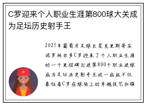 C罗迎来个人职业生涯第800球大关成为足坛历史射手王