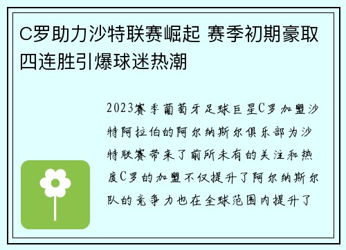 C罗助力沙特联赛崛起 赛季初期豪取四连胜引爆球迷热潮