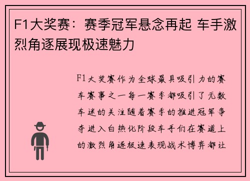 F1大奖赛：赛季冠军悬念再起 车手激烈角逐展现极速魅力