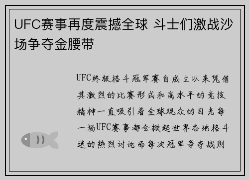 UFC赛事再度震撼全球 斗士们激战沙场争夺金腰带