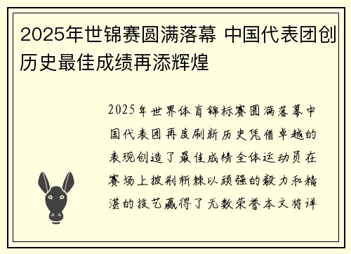 2025年世锦赛圆满落幕 中国代表团创历史最佳成绩再添辉煌