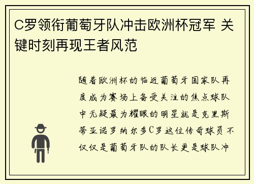 C罗领衔葡萄牙队冲击欧洲杯冠军 关键时刻再现王者风范
