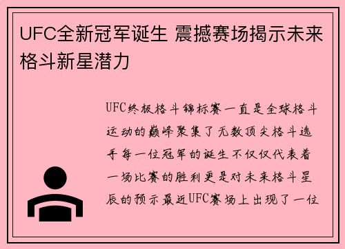 UFC全新冠军诞生 震撼赛场揭示未来格斗新星潜力