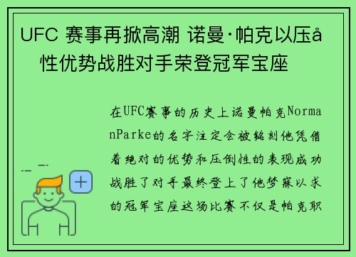 UFC 赛事再掀高潮 诺曼·帕克以压倒性优势战胜对手荣登冠军宝座