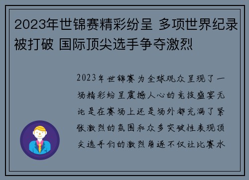 2023年世锦赛精彩纷呈 多项世界纪录被打破 国际顶尖选手争夺激烈