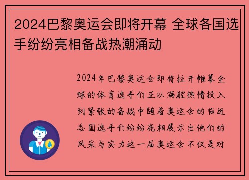 2024巴黎奥运会即将开幕 全球各国选手纷纷亮相备战热潮涌动