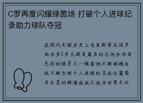C罗再度闪耀绿茵场 打破个人进球纪录助力球队夺冠