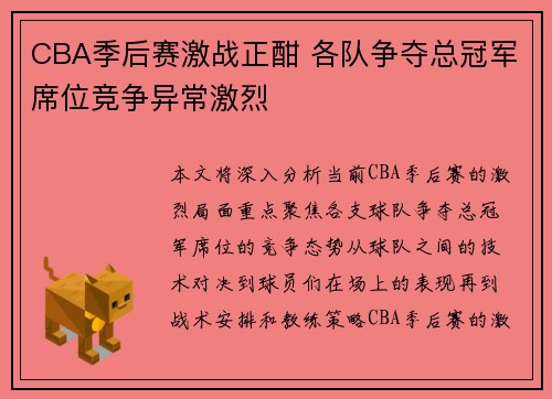 CBA季后赛激战正酣 各队争夺总冠军席位竞争异常激烈
