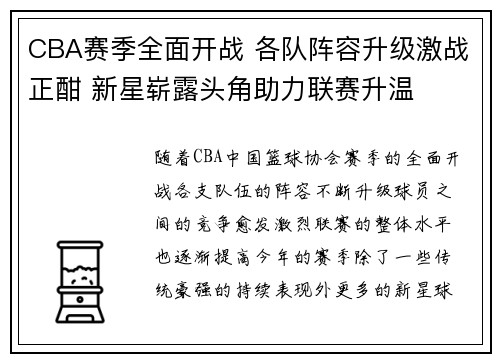 CBA赛季全面开战 各队阵容升级激战正酣 新星崭露头角助力联赛升温