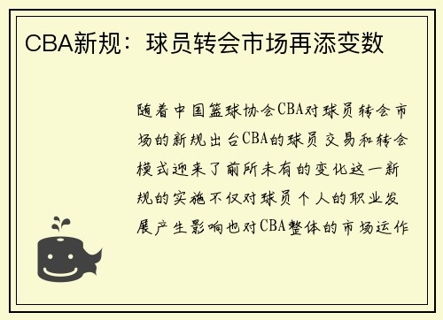 CBA新规：球员转会市场再添变数
