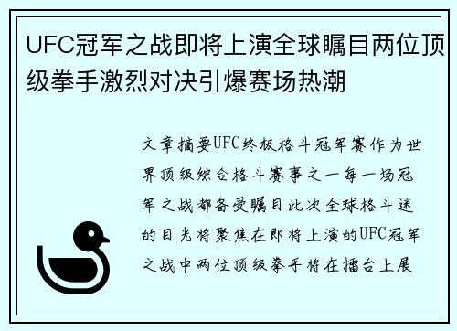 UFC冠军之战即将上演全球瞩目两位顶级拳手激烈对决引爆赛场热潮