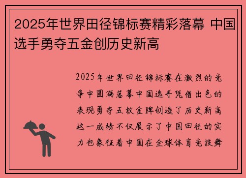2025年世界田径锦标赛精彩落幕 中国选手勇夺五金创历史新高