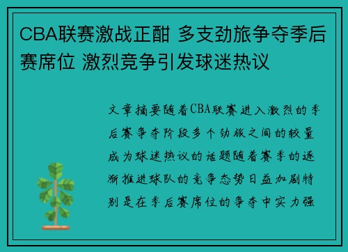 CBA联赛激战正酣 多支劲旅争夺季后赛席位 激烈竞争引发球迷热议