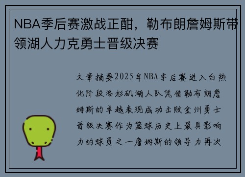 NBA季后赛激战正酣，勒布朗詹姆斯带领湖人力克勇士晋级决赛