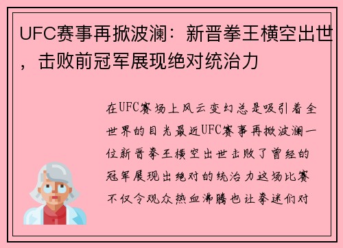 UFC赛事再掀波澜：新晋拳王横空出世，击败前冠军展现绝对统治力