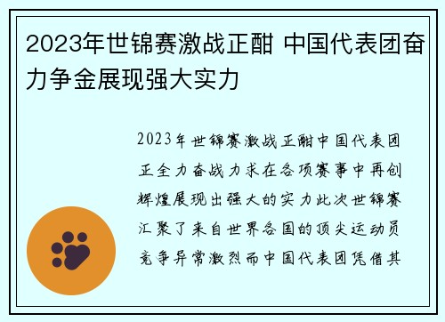 2023年世锦赛激战正酣 中国代表团奋力争金展现强大实力