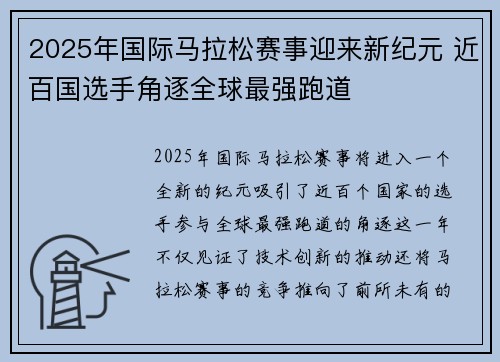 2025年国际马拉松赛事迎来新纪元 近百国选手角逐全球最强跑道