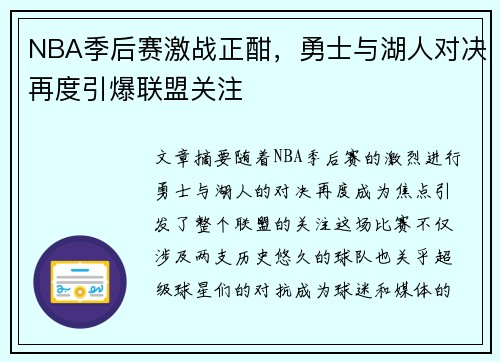 NBA季后赛激战正酣，勇士与湖人对决再度引爆联盟关注