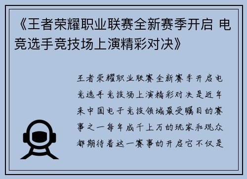 《王者荣耀职业联赛全新赛季开启 电竞选手竞技场上演精彩对决》