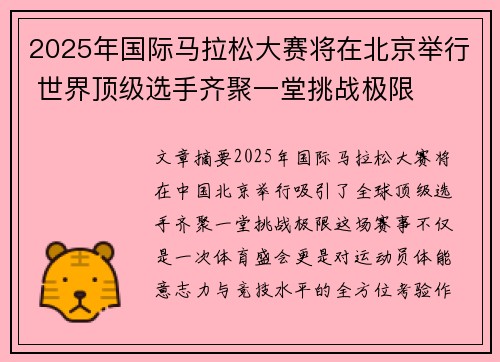 2025年国际马拉松大赛将在北京举行 世界顶级选手齐聚一堂挑战极限