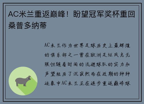 AC米兰重返巅峰！盼望冠军奖杯重回桑普多纳蒂