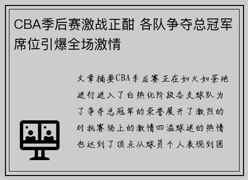 CBA季后赛激战正酣 各队争夺总冠军席位引爆全场激情