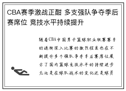 CBA赛季激战正酣 多支强队争夺季后赛席位 竞技水平持续提升