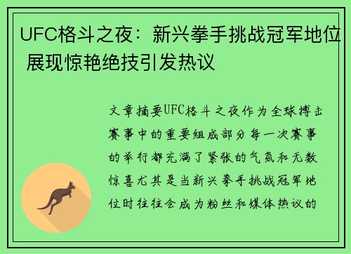 UFC格斗之夜：新兴拳手挑战冠军地位 展现惊艳绝技引发热议