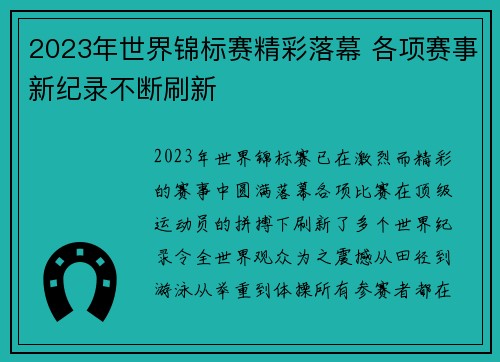 2023年世界锦标赛精彩落幕 各项赛事新纪录不断刷新