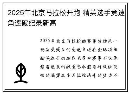 2025年北京马拉松开跑 精英选手竞速角逐破纪录新高