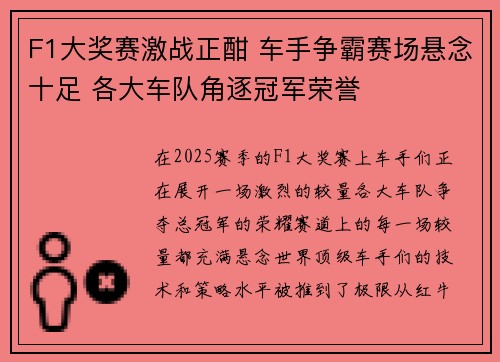 F1大奖赛激战正酣 车手争霸赛场悬念十足 各大车队角逐冠军荣誉