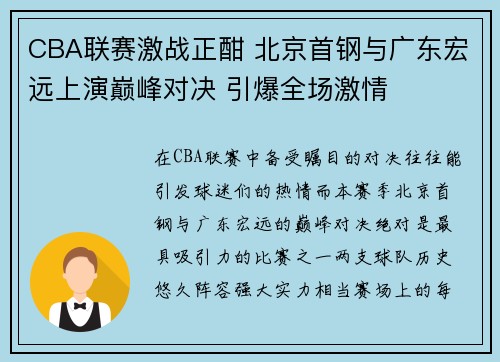 CBA联赛激战正酣 北京首钢与广东宏远上演巅峰对决 引爆全场激情