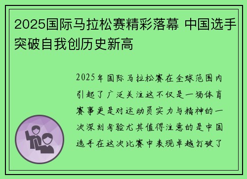 2025国际马拉松赛精彩落幕 中国选手突破自我创历史新高