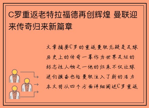 C罗重返老特拉福德再创辉煌 曼联迎来传奇归来新篇章