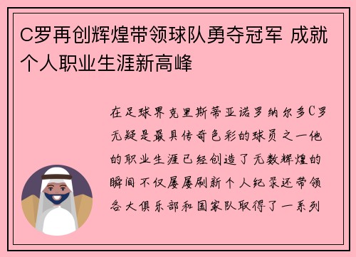C罗再创辉煌带领球队勇夺冠军 成就个人职业生涯新高峰