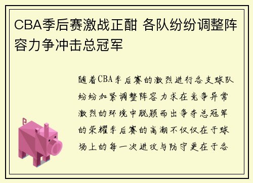 CBA季后赛激战正酣 各队纷纷调整阵容力争冲击总冠军