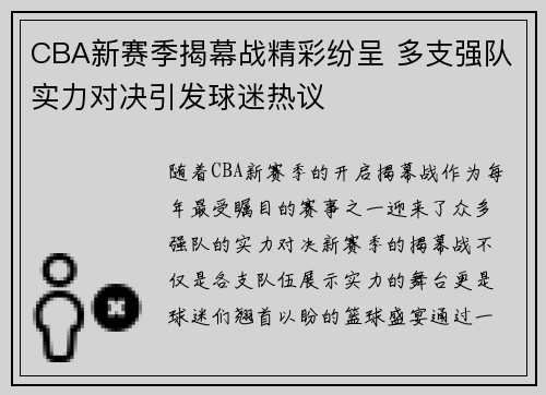 CBA新赛季揭幕战精彩纷呈 多支强队实力对决引发球迷热议
