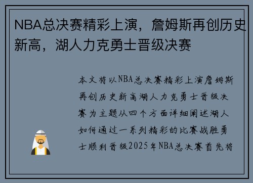 NBA总决赛精彩上演，詹姆斯再创历史新高，湖人力克勇士晋级决赛