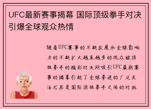 UFC最新赛事揭幕 国际顶级拳手对决引爆全球观众热情