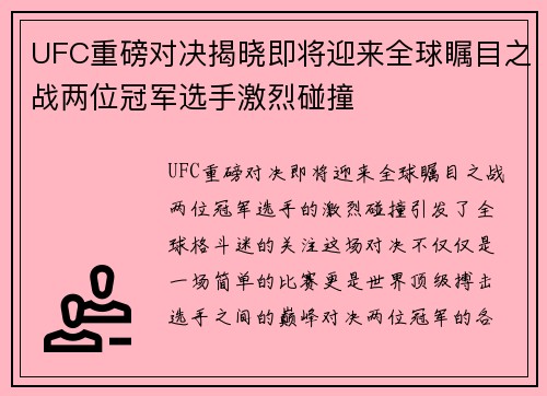 UFC重磅对决揭晓即将迎来全球瞩目之战两位冠军选手激烈碰撞